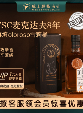 【指南针】TSC麦克达夫8年再填oloroso雪莉桶威士忌IB洋酒Macduff