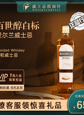 【指南针】百世醇爱尔兰威士忌白标爱尔兰进口奥妙洋酒 Bushmills