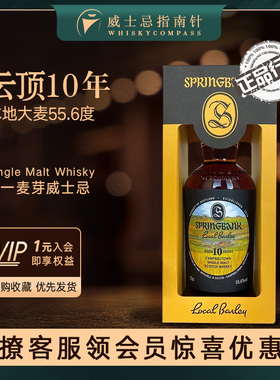 【指南针】云顶10年本地大麦55.6度单一麦芽威士忌洋酒Springbank