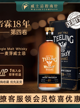 【指南针】帝霖18年第四卷爱尔兰进口威士忌700ml正品TEELING洋酒