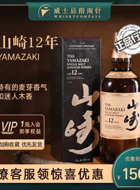 【指南针】山崎12年三得利Yamazaki单一麦芽日本威士忌酒正品行货