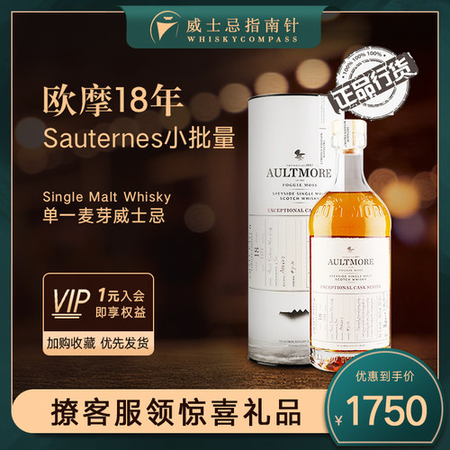 【指南针】欧摩18年Sauternes小批量单一麦芽威士忌洋酒AULTMORE