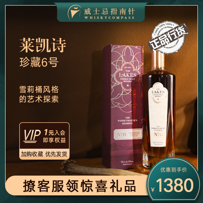【指南针】莱凯诗珍藏6号英格兰单一麦芽威士忌洋酒正品行货Lakes