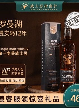 【指南针】罗曼湖缦安岛12年进口单一麦芽威士忌正品LOCH LOMOND