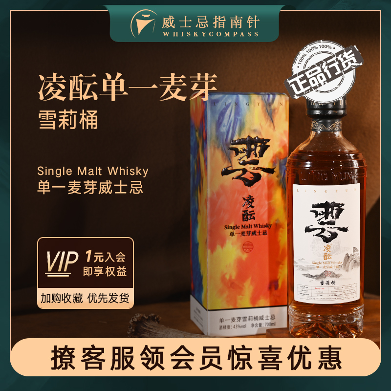 凌酝单一麦芽雪莉桶威士忌