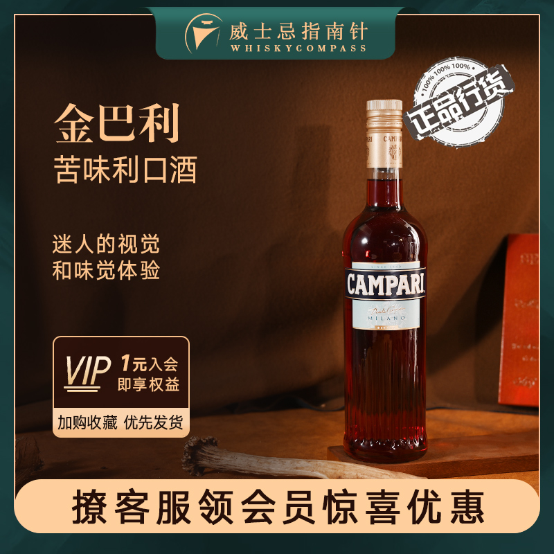 【指南针】金巴利苦味利口酒意大利开胃酒基酒力娇酒洋酒Campari