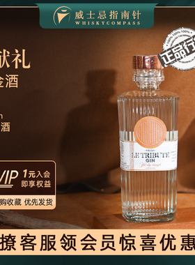 【指南针】献礼金酒西班牙原装进口杜松子酒FRESH LE TRIBUTE GIN