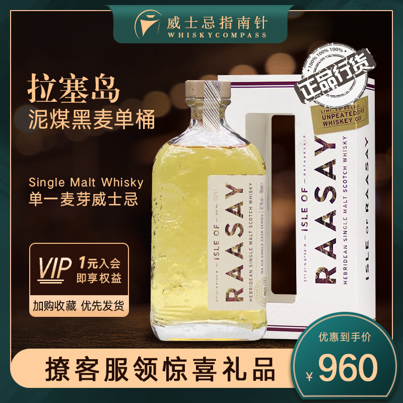 【指南针】拉塞岛泥煤黑麦单桶苏格兰单一麦芽威士忌正品酒RAASAY