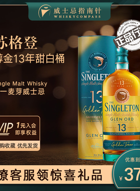 【指南针】苏格登醇金13年甜白桶单一麦芽苏格兰威士忌SINGLETON