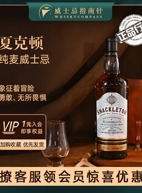 【指南针】夏克顿纯麦威士忌送礼正品苏格兰进口洋酒Shackleton