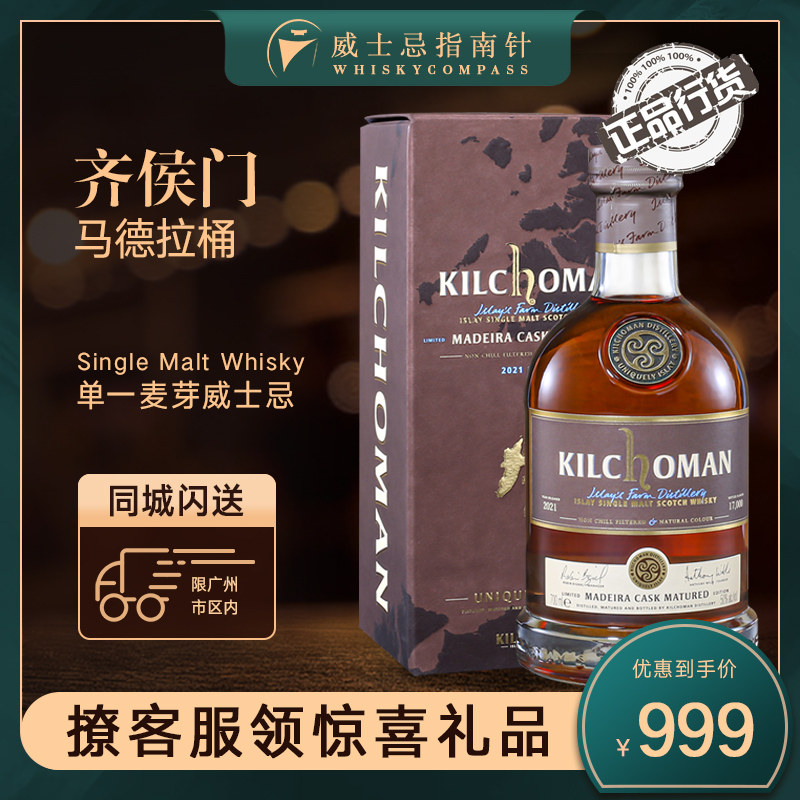 【指南针】齐侯门马德拉桶苏格兰单一麦芽威士忌正品酒kilchoman