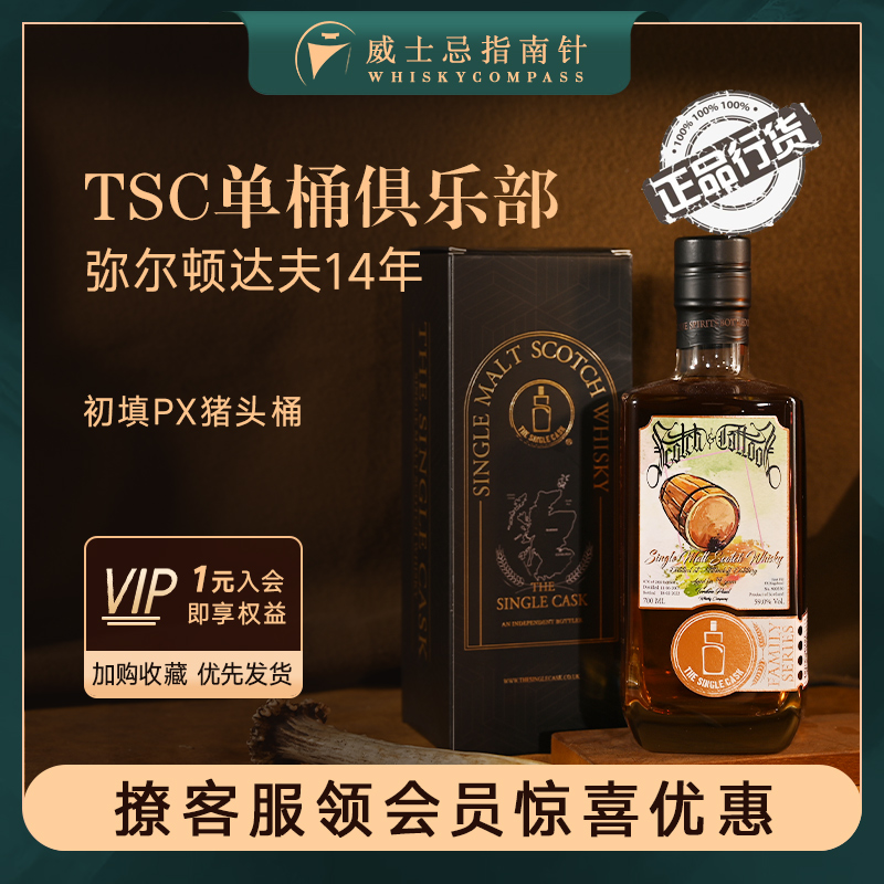 【指南针】TSC弥尔顿达夫14年初填PX猪头桶强单桶俱乐部威士忌IB