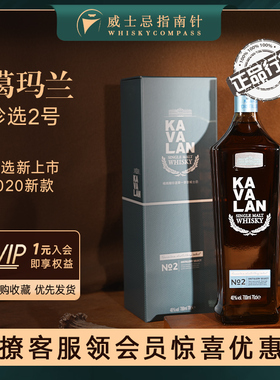 【指南针】金车噶玛兰珍选2号NO.2单一麦芽台湾威士忌正品KAVALAN