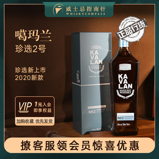 KAVALAN 金车噶玛兰珍选2号NO.2单一麦芽台湾威士忌正品 指南针