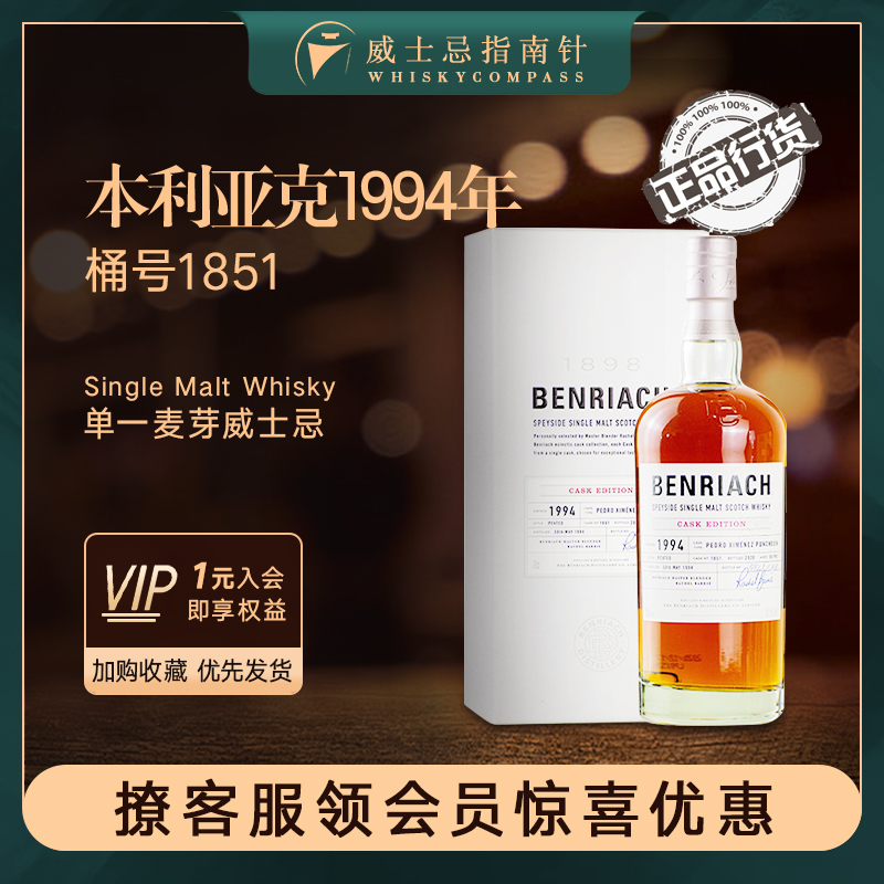 【指南针】本利亚克1994年桶号1851单一麦芽苏格兰威士忌BENRIACH