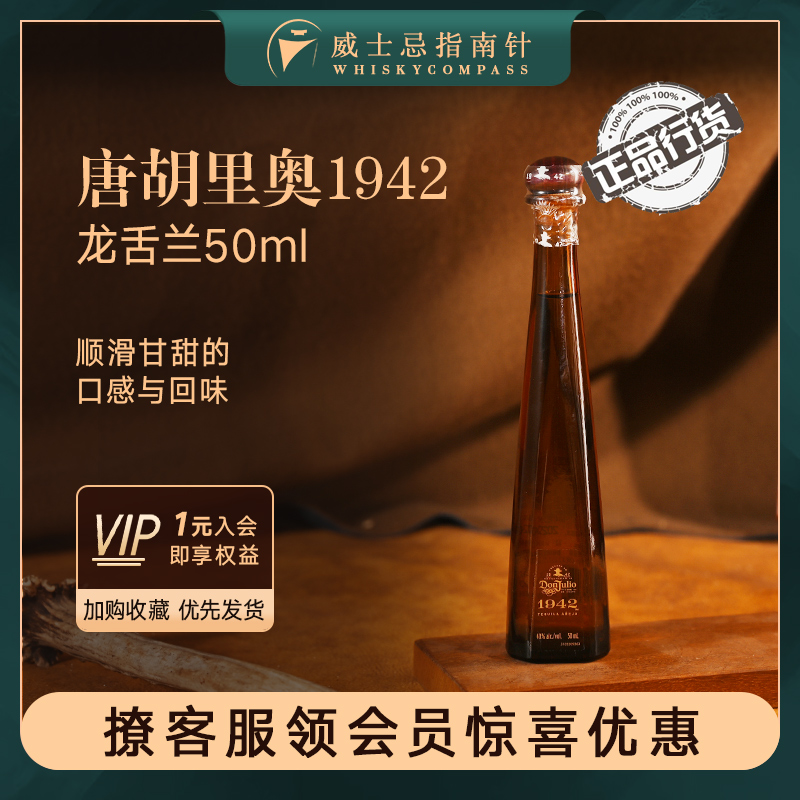 唐胡里奥1942迷你装50ml龙舌兰