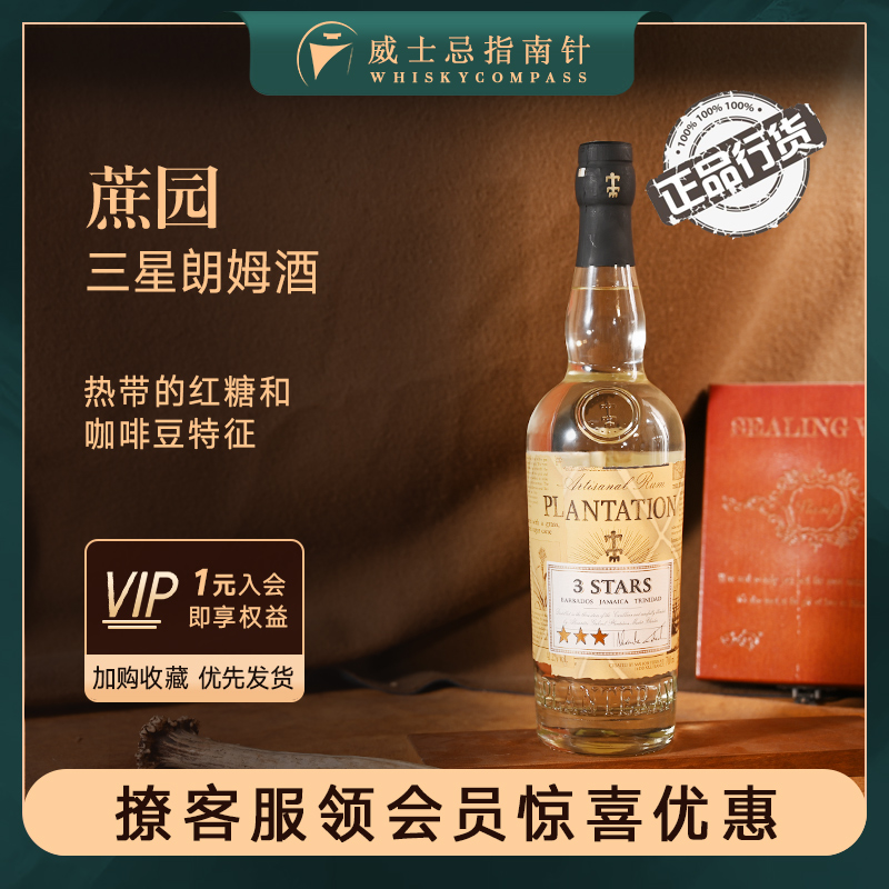 【指南针】蔗园三星朗姆酒法国进口洋酒Plantation 3stars Rum