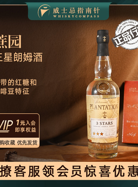 【指南针】蔗园三星朗姆酒法国进口洋酒Plantation 3stars Rum