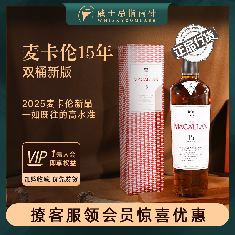 麦卡伦15年双雪莉桶威士忌