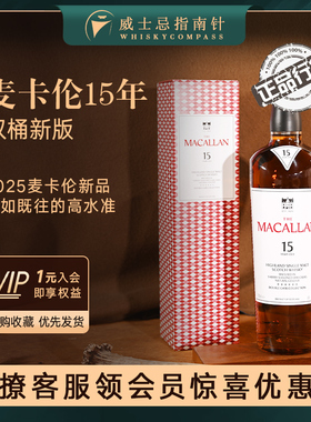 【指南针】麦卡伦15年双雪莉桶新版单一麦芽威士忌洋酒MACALLAN