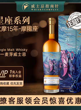 【指南针】星座系列欧摩15年摩羯座英国樽享单一麦芽IB威士忌正品
