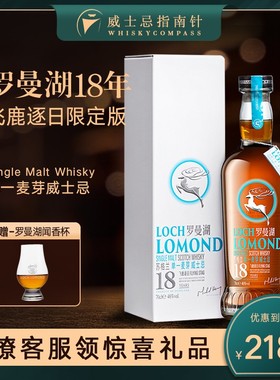 【指南针】罗曼湖18年飞鹿逐日限定版单一麦芽威士忌Loch Lomond