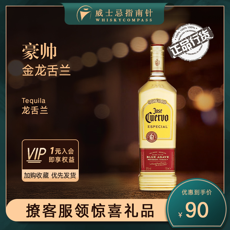 【指南针】豪帅金标快活龙舌兰 特基拉鸡尾酒调酒基酒Jose Cuervo