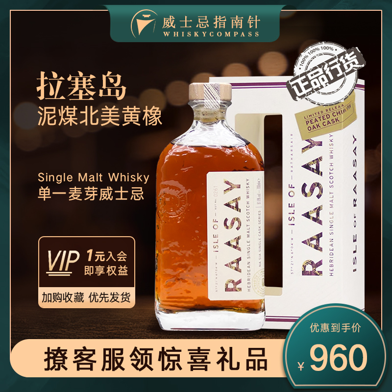 【指南针】拉塞岛泥煤北美黄橡木苏格兰进口单一麦芽威士忌RAASAY