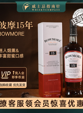 【指南针】波摩15年单一麦芽 苏格兰威士忌洋酒700ml烟熏Bowmore