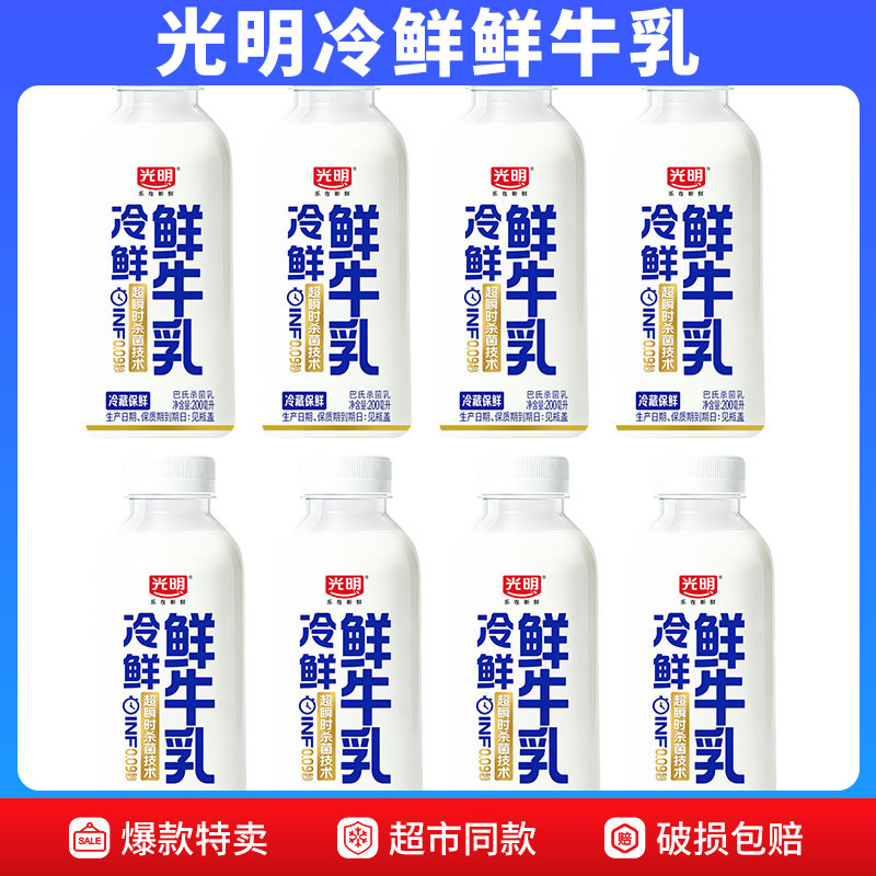 光明冷鲜牛乳200ml生牛乳INF锁鲜新鲜牧场低温冷藏纯牛奶