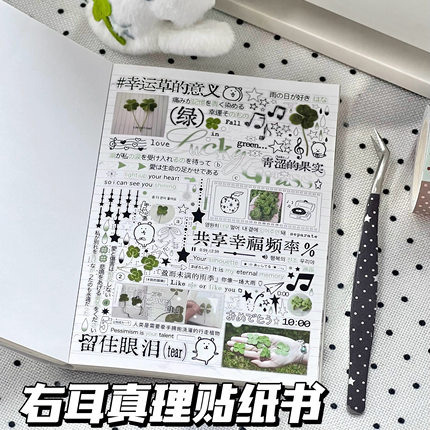 高颜值韩系右耳真理贴纸书ins风插画拼贴diy手账本素材装饰可撕