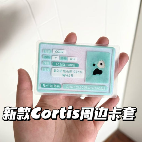 cortis周边卡套身份证信息保护套