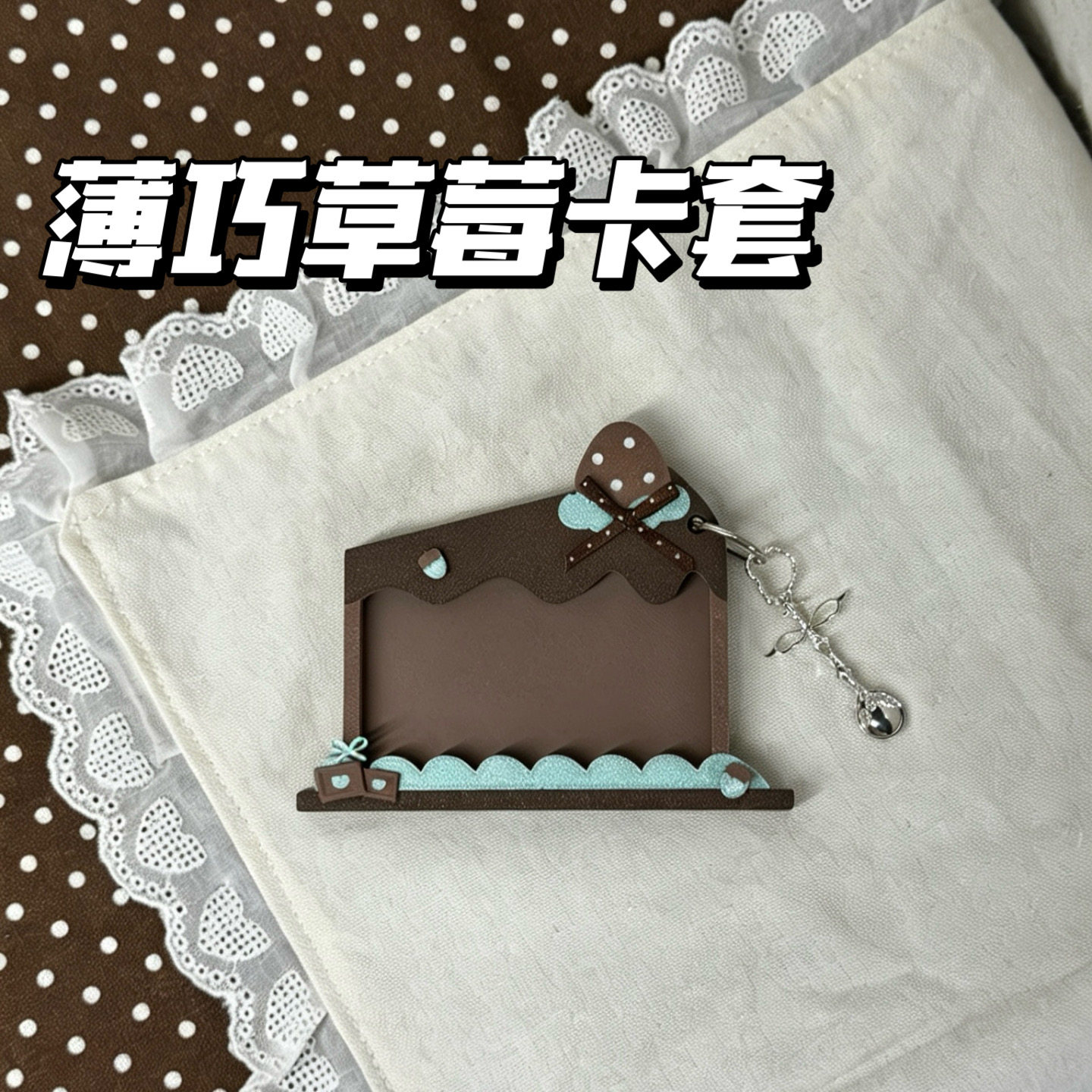 薄巧巧克力蛋糕卡套挂件卡砖谷美图片