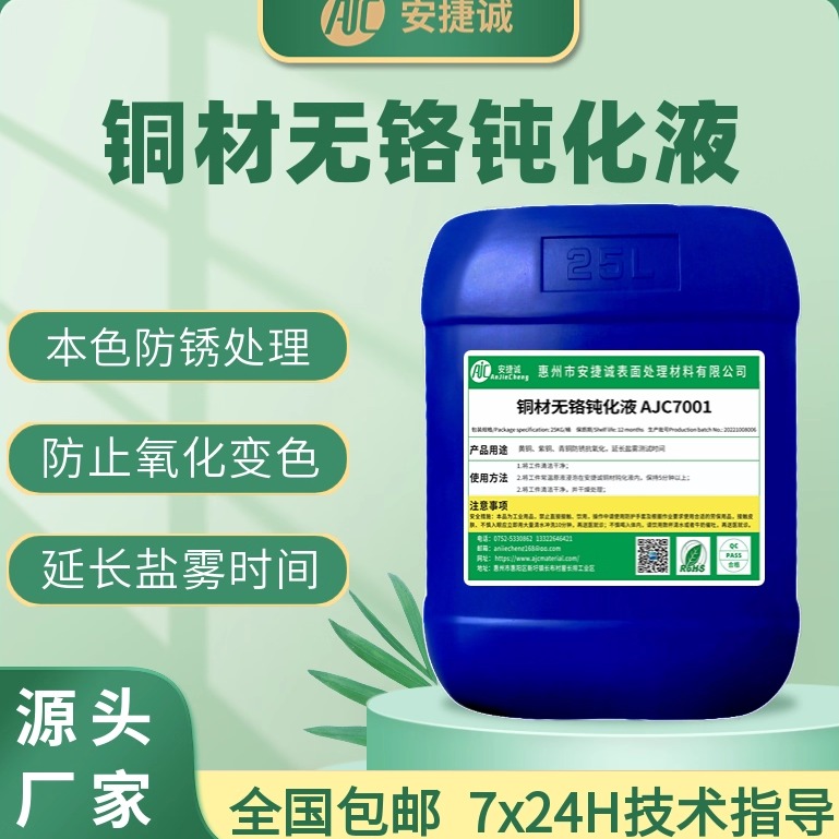 安捷诚铜材钝化液无铬型AJC7001