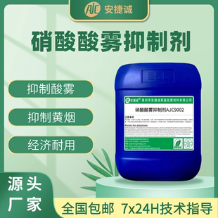 硝酸酸雾黄烟抑制剂酸洗液抑雾剂吸收剂电镀酸洗黄雾空气净化剂