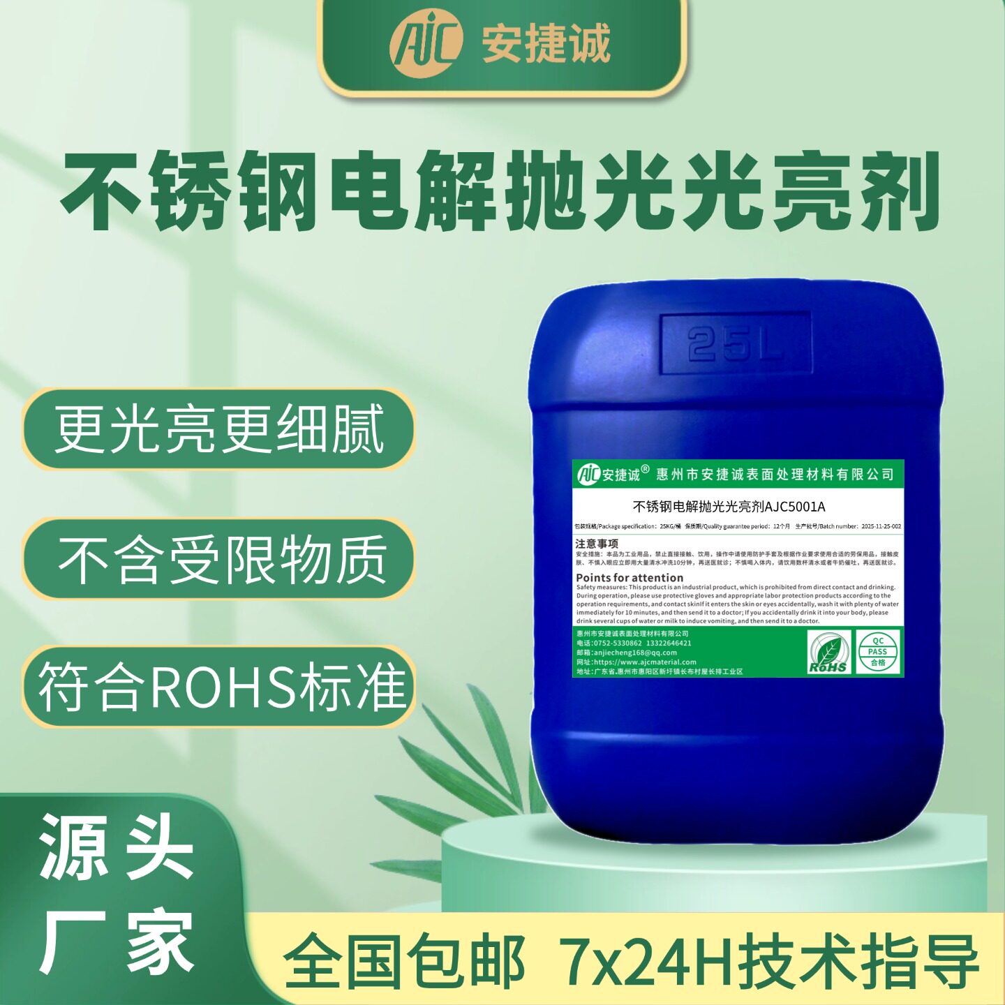 安捷诚不锈钢电解抛光光亮添加剂