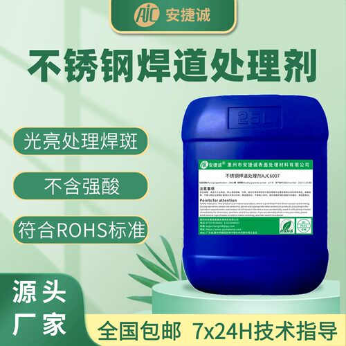安捷诚不锈钢焊道清洗剂抛光剂