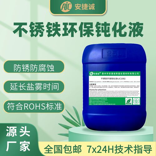 安捷诚不锈铁钝化液AJC1001