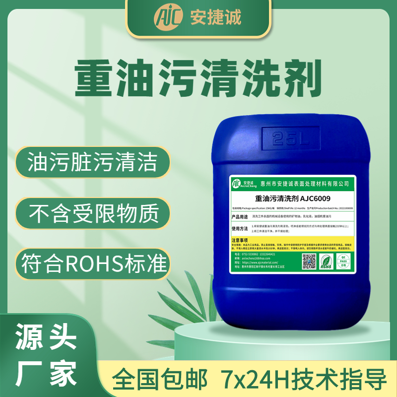 安捷诚重油污脏污清洗剂AJC6009
