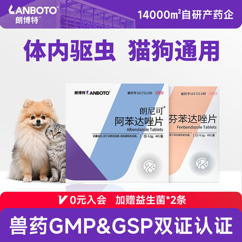 朗博特狗狗猫咪体内驱虫药