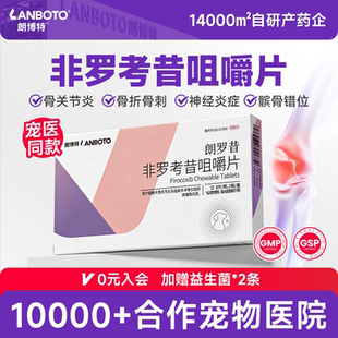 朗博特朗罗昔非罗考昔咀嚼片宠物57mg狗狗关节炎止疼片镇痛抗炎