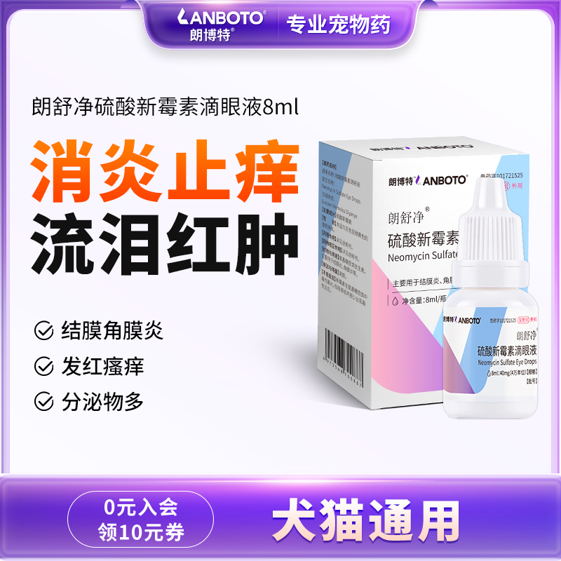 朗博特犬猫硫酸新霉素滴眼液