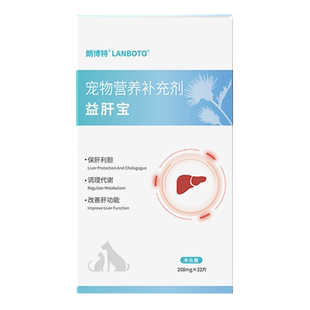 朗博特狗狗猫咪护肝片宠物保护肝脏受损肝排毒改善肝功能朗益宝
