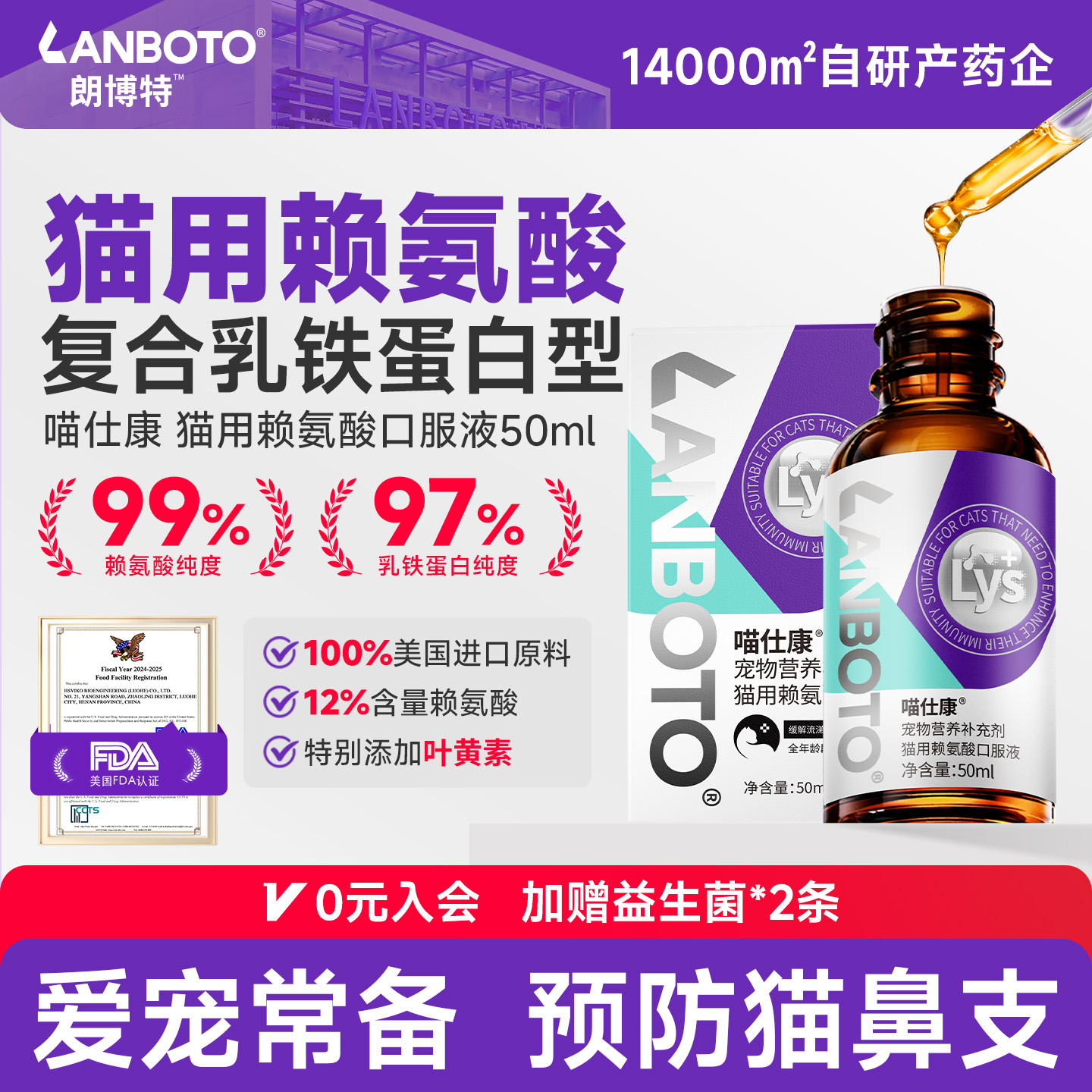 朗博特猫用赖氨酸口服液猫鼻支