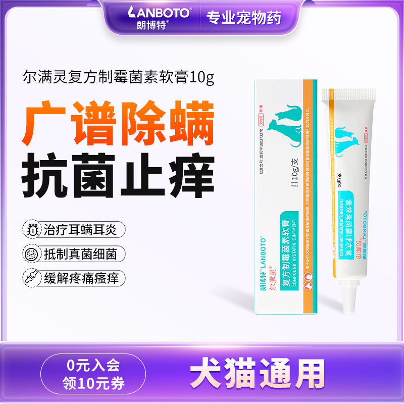 朗博特复方制霉菌素软膏