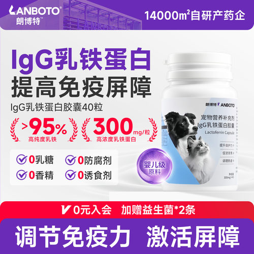 朗博特IgG乳铁蛋白胶囊高纯度