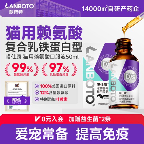朗博特猫用赖氨酸口服液猫鼻支