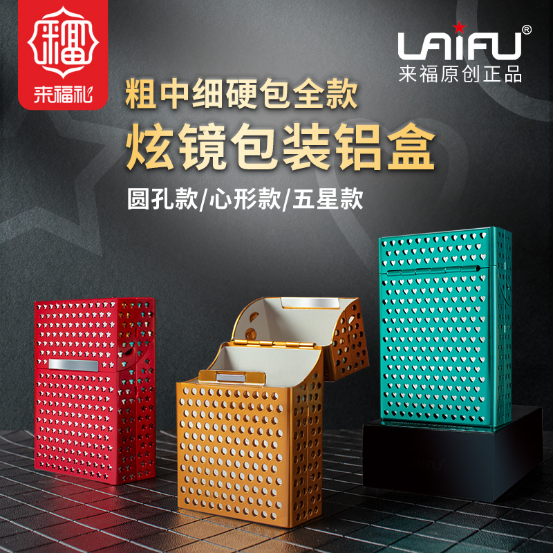 LAIFU来福铝合金烟盒热促特惠