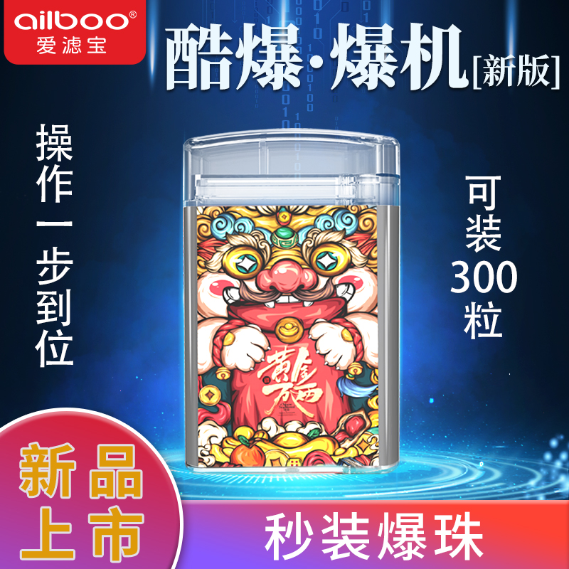 ailboo滤宝新款爆珠粗细爆珠