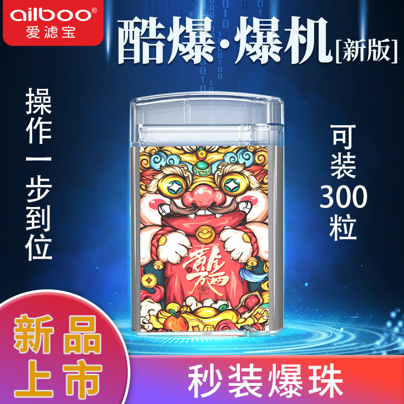 ailboo爱滤宝爆珠匣便捷促销